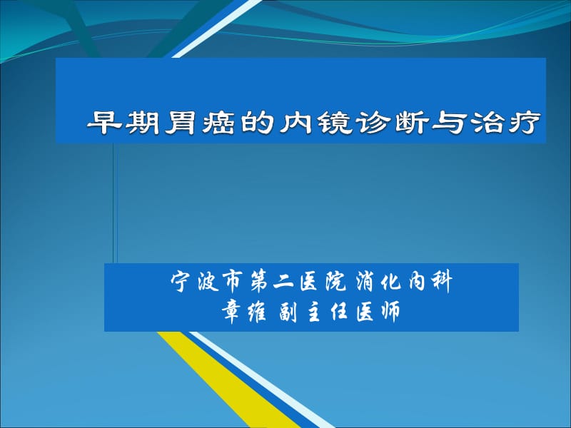 早期胃癌的内镜诊断与治疗1_第1页