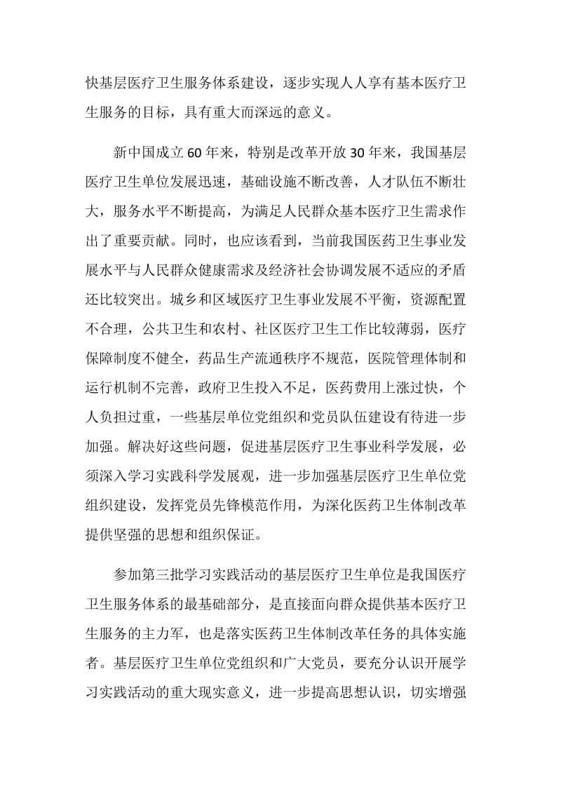 医疗单位深入学习实践科学发展观活动.doc_第2页