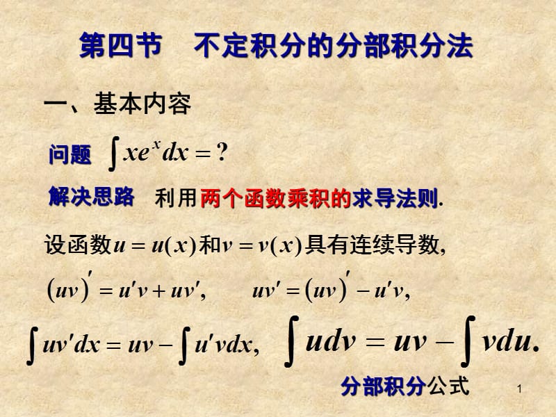 不定积分的分部积分法ppt课件_第1页