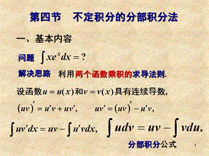 不定積分的分部積分法ppt課件