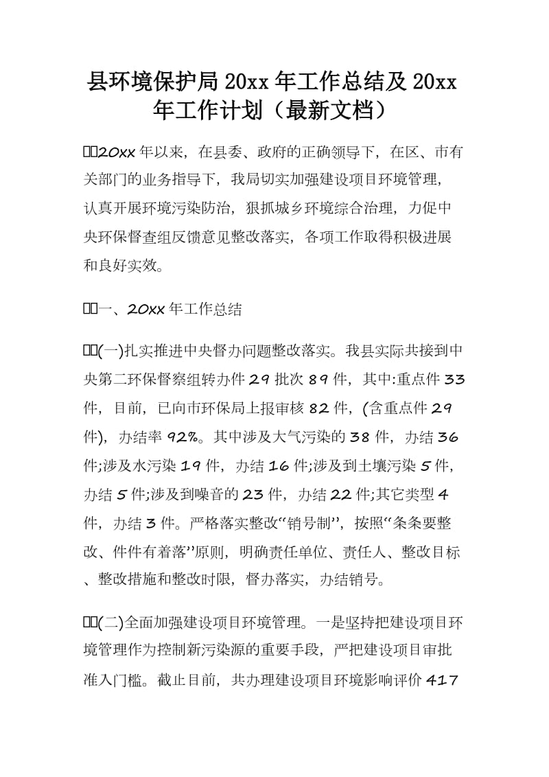 县环境保护局20 xx年工作总结及20 xx年工作计划（最新文档）.docx_第1页