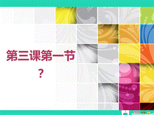 八年級道德與法治上冊遵守社會規(guī)則第三課社會生活離不開規(guī)則 第1框維持秩序課件+視頻素材 新人教版.zip