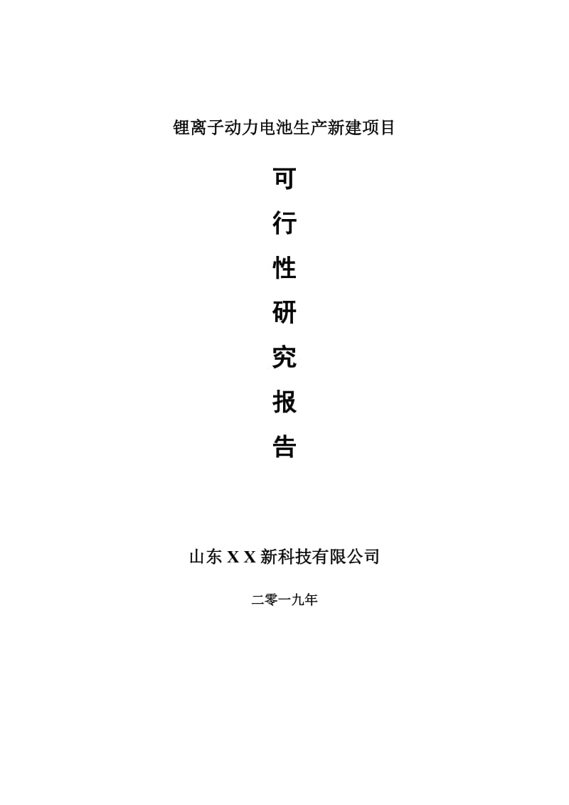 锂离子动力电池生产新建项目可行性研究报告-可修改备案申请_第1页