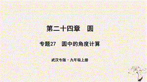 2018年秋武汉九年级数学上册第二十四章圆课件（打包16套）（新版）新人教版.zip