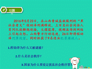 八年級道德與法治上冊遵守社會規(guī)則第三課社會生活離不開規(guī)則 第1框 維護(hù)秩序課件+視頻素材 新人教版.zip