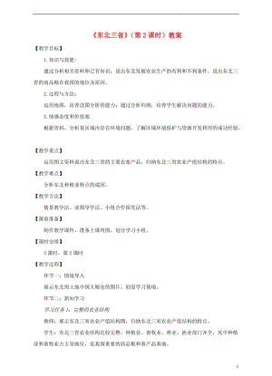 八年級地理下冊6.2 東北三?。ǖ?課時）課件+教案+練習+素材(打包4套)商務星球版.zip