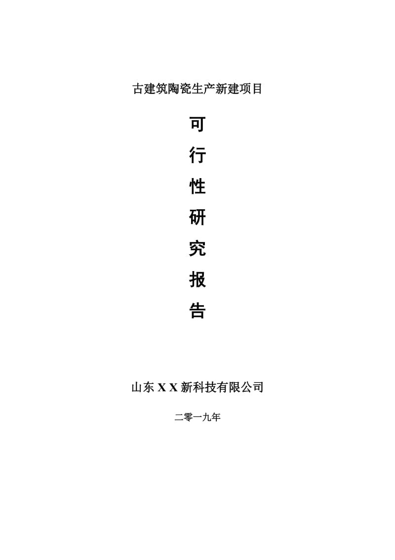 古建筑陶瓷生产新建项目可行性研究报告-可修改备案申请_第1页