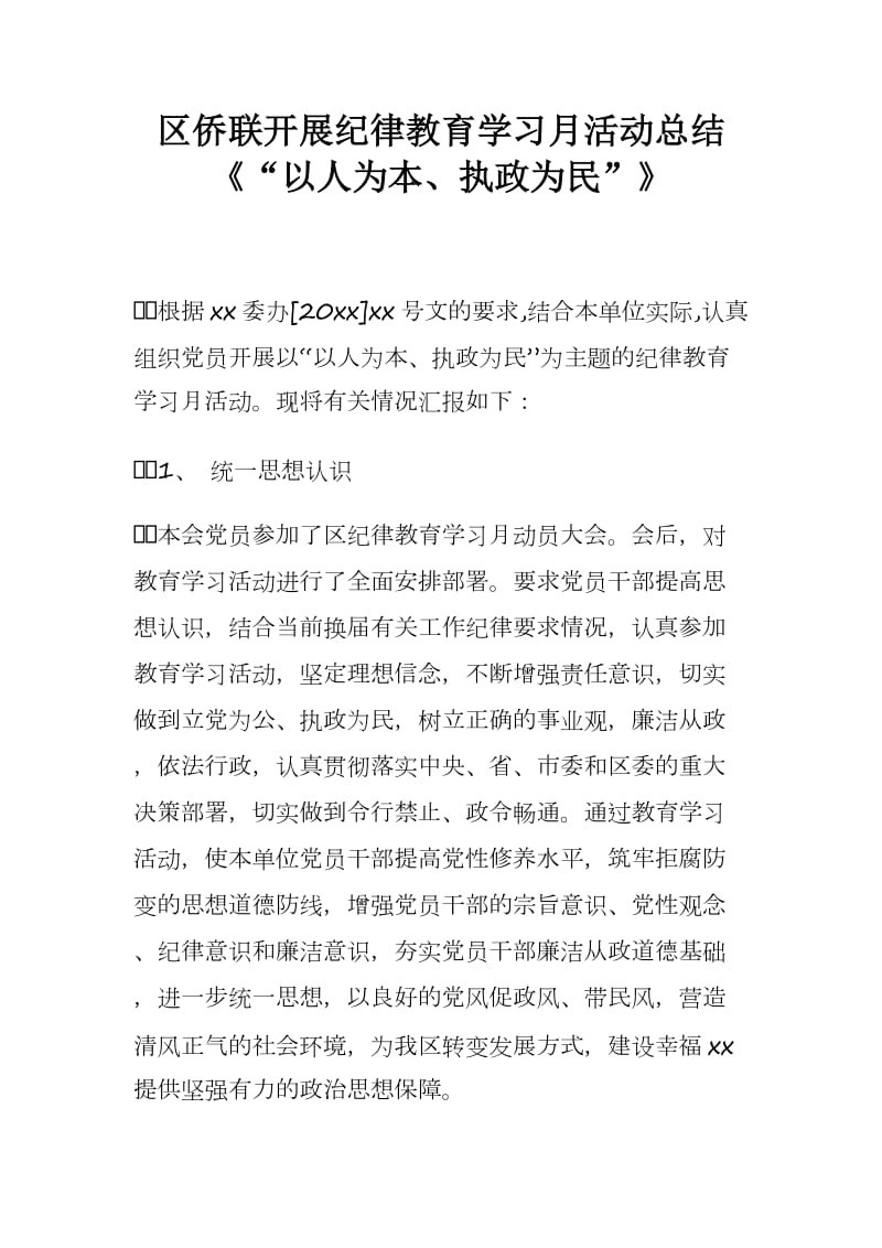 区侨联开展纪律教育学习月活动总结《“以人为本、执政为民”》.docx_第1页