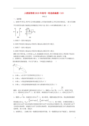 2019年高考物理一輪選練編題（含解析）（打包11套）新人教版.zip