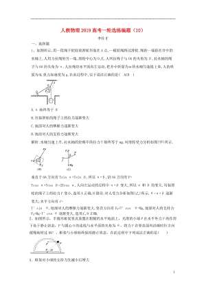 2019高考物理一輪選練編題（含解析）（打包10套）新人教版.zip