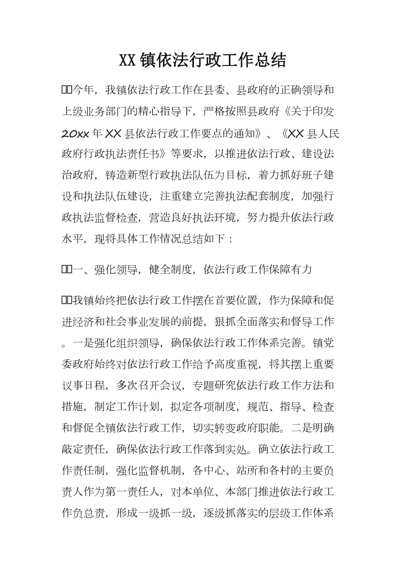 XX镇依法行政工作总结.docx_第1页