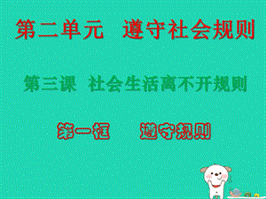 八年級道德與法治上冊遵守社會規(guī)則第三課社會生活離不開規(guī)則 第2框 遵守規(guī)則課件+視頻素材 新人教版.zip