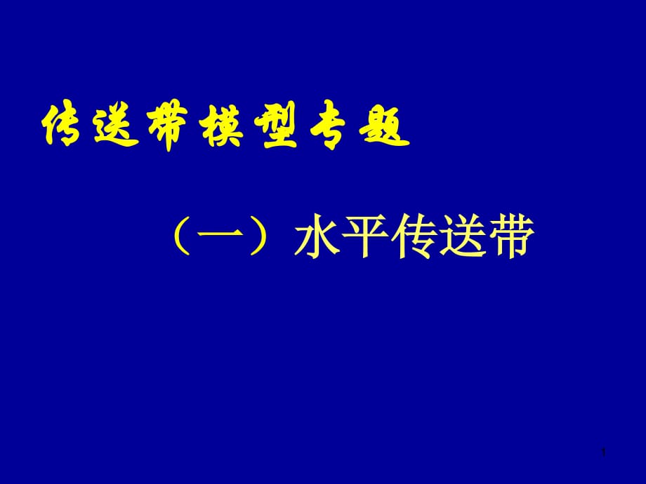 傳送帶模型專(zhuān)題1水平傳送帶ppt課件_第1頁(yè)