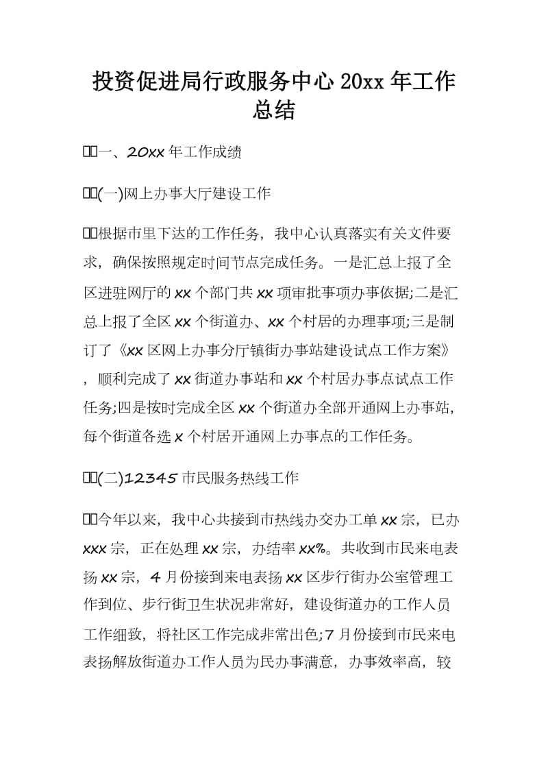 投资促进局行政服务中心20 xx年工作总结.docx_第1页