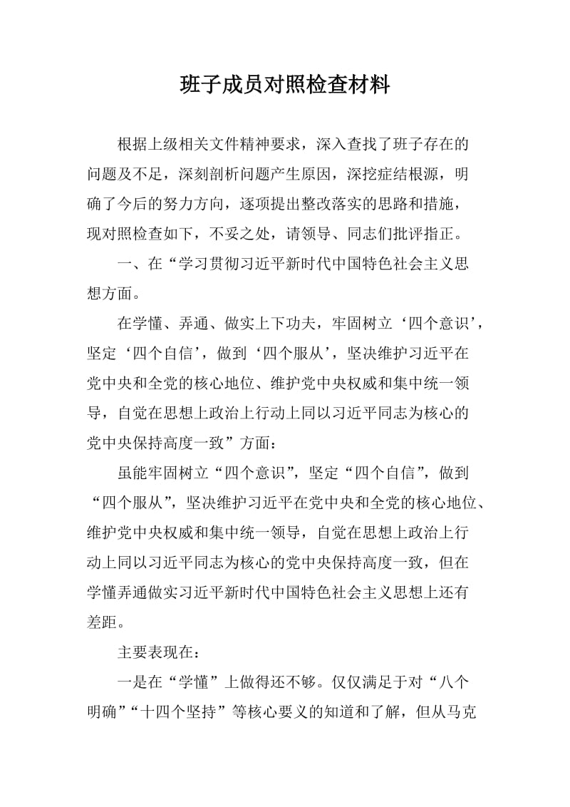 领导班子成员对照检查材料_第1页