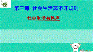 八年級(jí)道德與法治上冊(cè)遵守社會(huì)規(guī)則第三課社會(huì)生活離不開規(guī)則 第1框 維持秩序課件 新人教版.zip