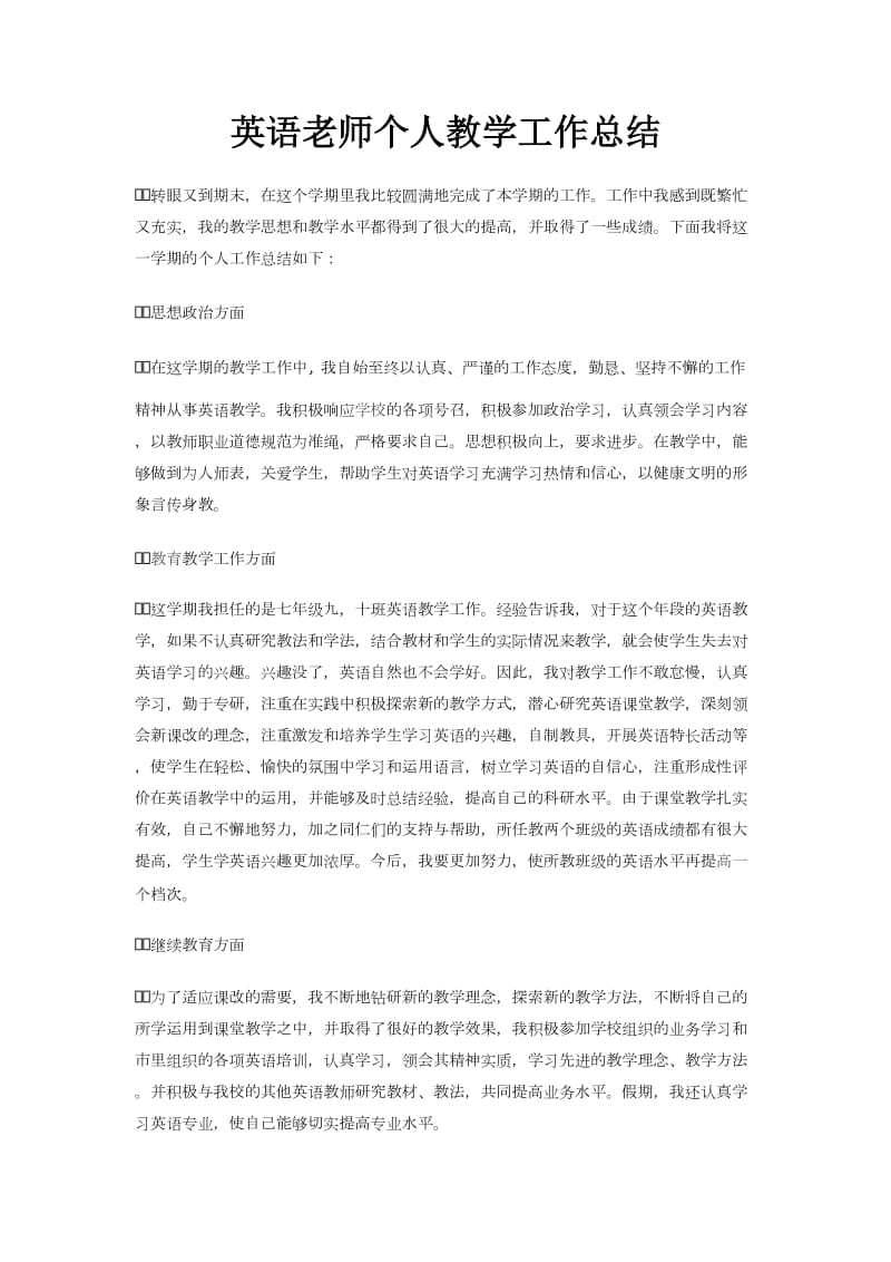 英语老师个人教学工作总结.docx_第1页