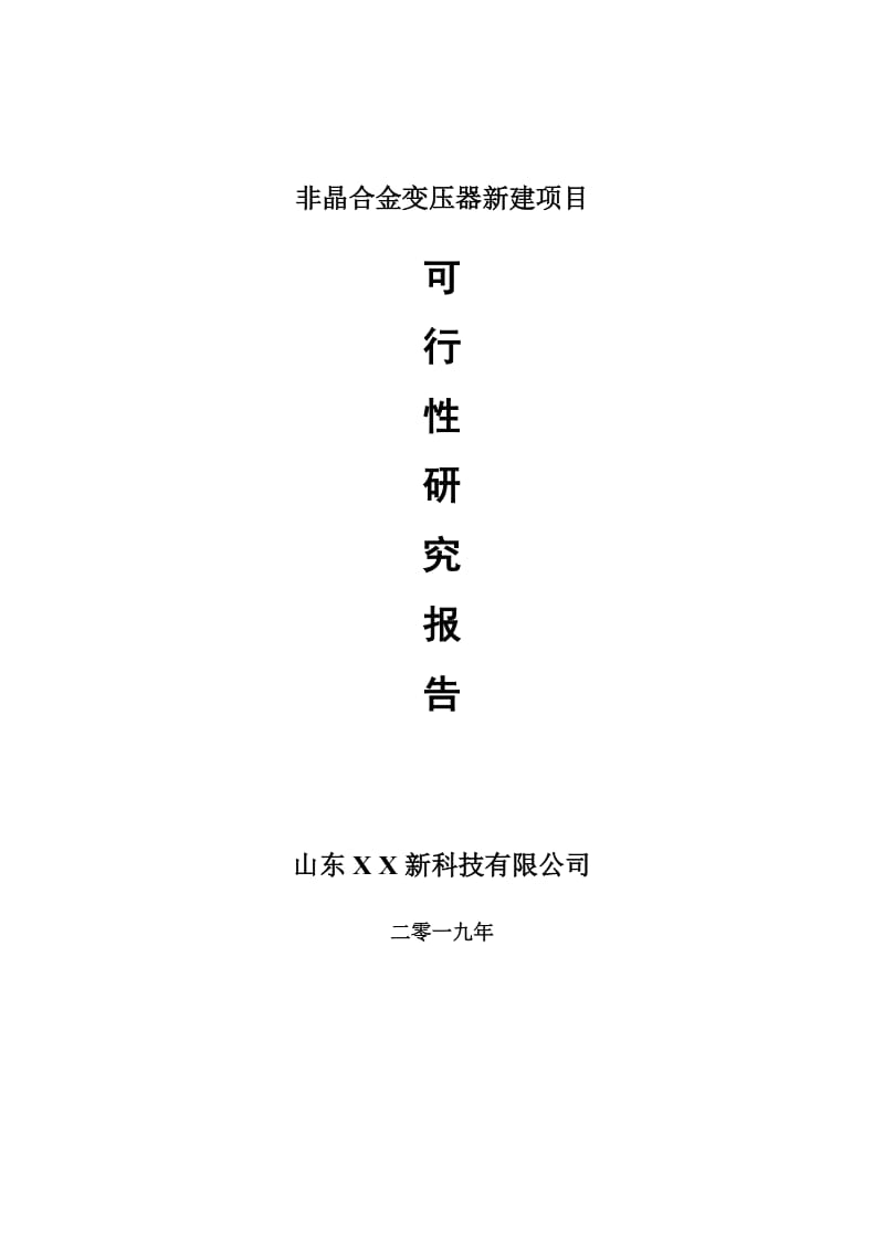 非晶合金变压器新建项目可行性研究报告-可修改备案申请_第1页