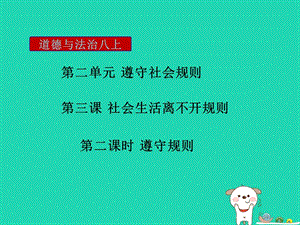 八年級道德與法治上冊遵守社會規(guī)則 第三課 社會生活離不開規(guī)則 第2框 遵守規(guī)則課件 新人教版.zip