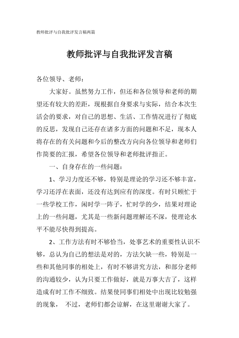 批评与自我批评发言稿两篇（教师）_第1页