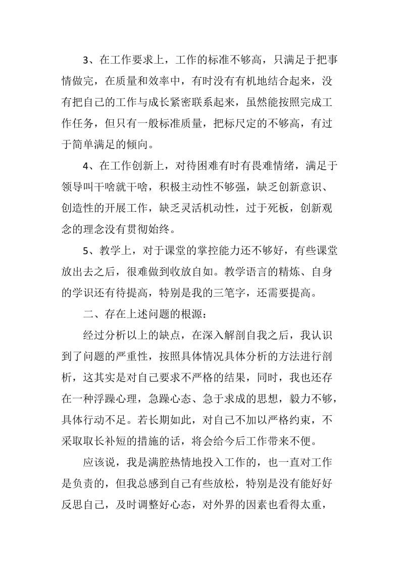 批评与自我批评发言稿两篇（教师）_第2页