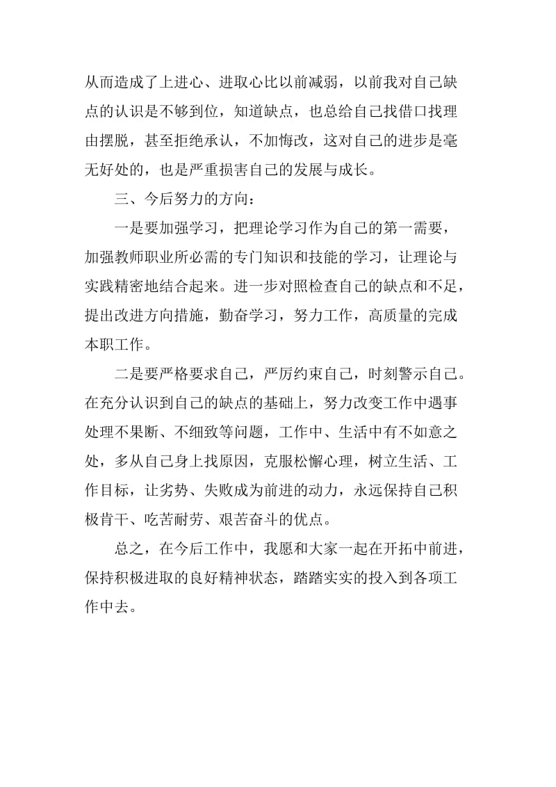 批评与自我批评发言稿两篇（教师）_第3页