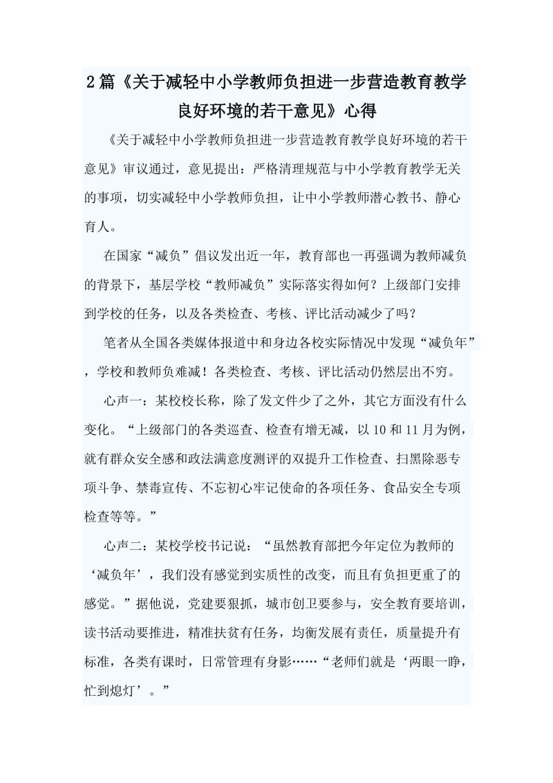 2篇《关于减轻中小学教师负担进一步营造教育教学良好环境的若干意见》心得_第1页