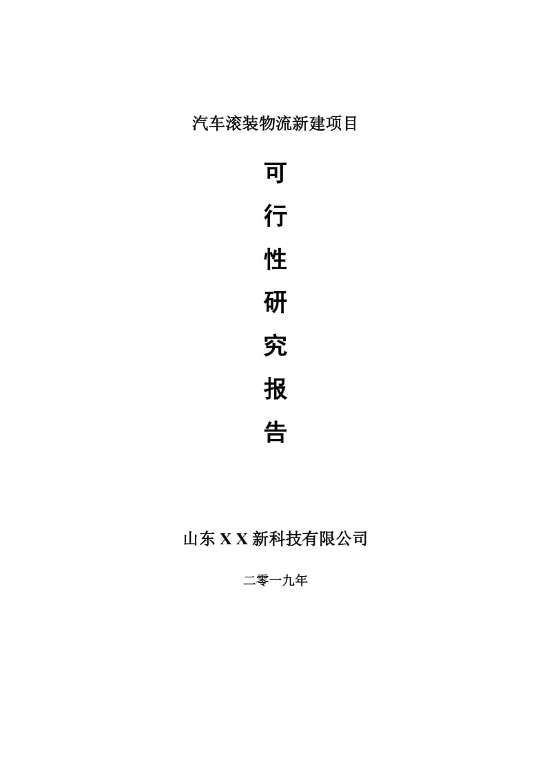 汽车滚装物流新建项目可行性研究报告-可修改备案申请_第1页