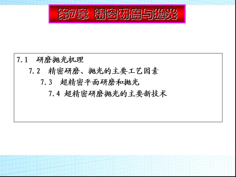 精密研磨与抛光ppt课件_第1页