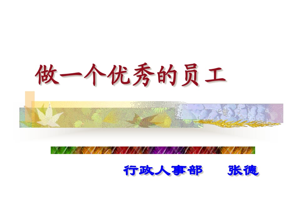 如何做一个优秀的员工.ppt_第1页