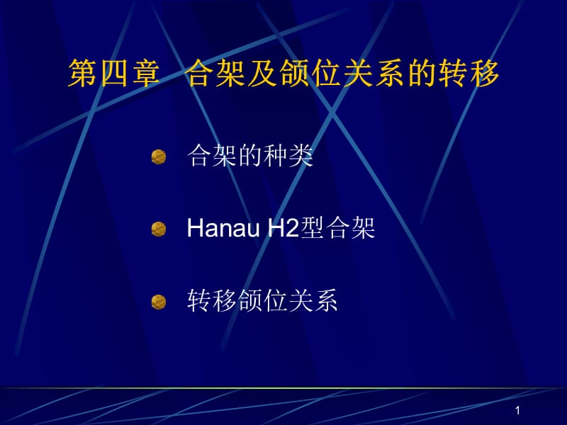 合架及颌位关系的转移ppt课件_第1页