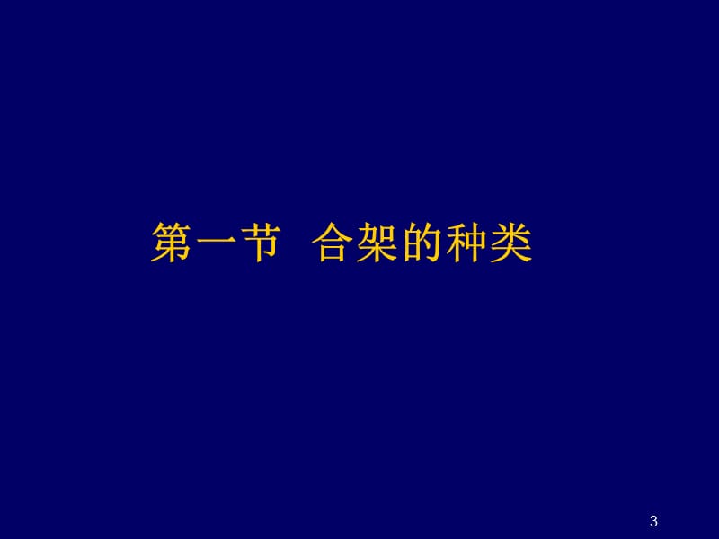 合架及颌位关系的转移ppt课件_第3页