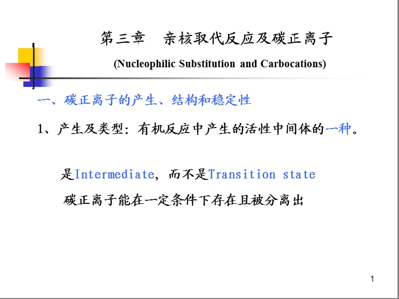 碳正离子ppt课件_第1页