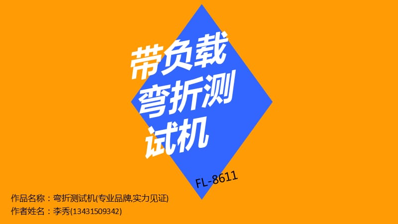 帶負載彎折測試機廠家.ppt_第1頁