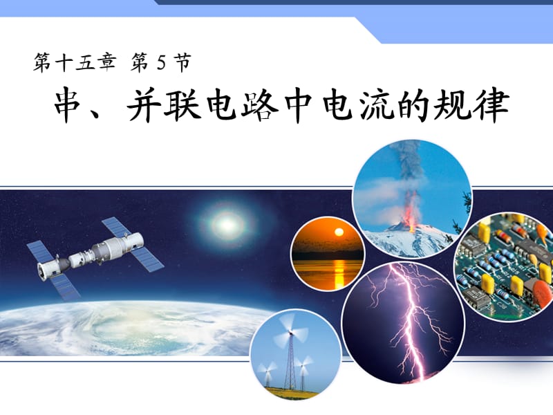 新人教版初中物理15.5《串、并聯(lián)電路中電流的規(guī)律》.ppt_第1頁