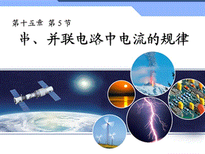 新人教版初中物理15.5《串、并聯(lián)電路中電流的規(guī)律》.ppt