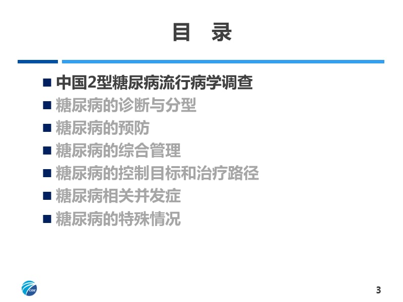 2013年版中国2型糖尿病防治指南.ppt_第3页