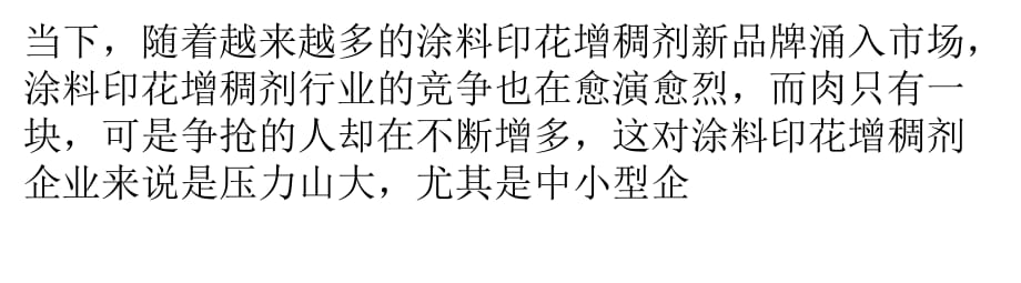 市場競爭優(yōu)勝劣汰涂料印花增稠劑企業(yè)找準對策發(fā)展.pptx_第1頁