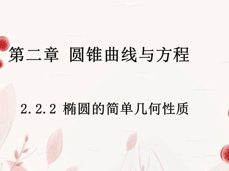 山東省菏澤一中高中數(shù)學(xué)《橢圓的簡(jiǎn)單幾何性質(zhì)》課件新人教版選修.ppt_第1頁(yè)