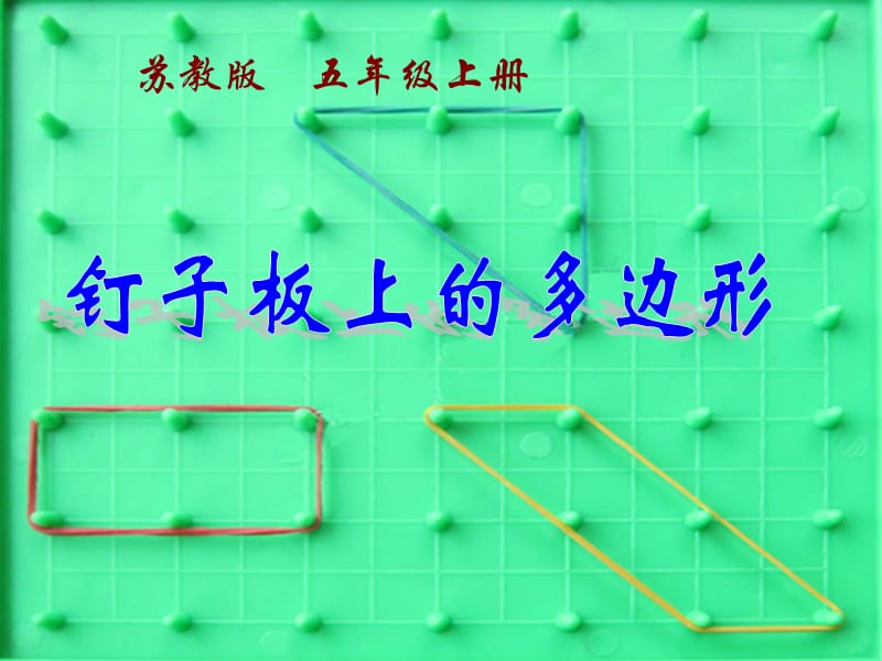 釘子板上的多邊形ppt課件_第1頁