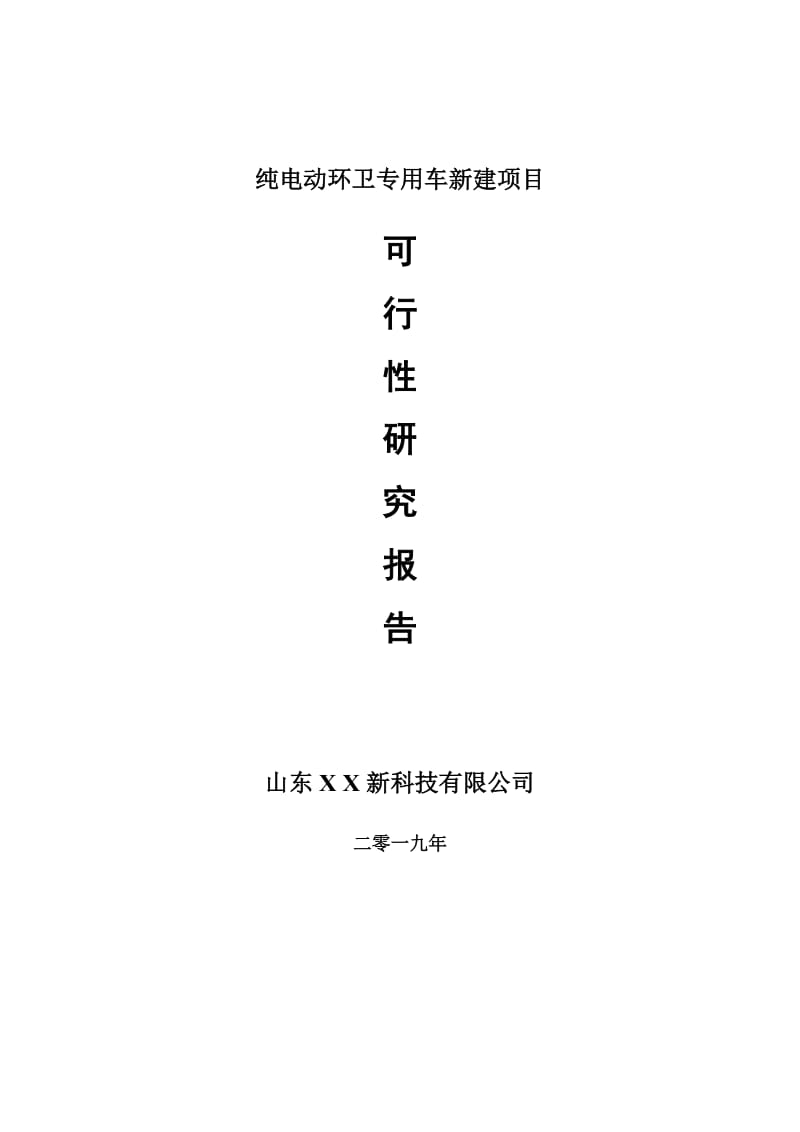 纯电动环卫专用车新建项目可行性研究报告-可修改备案申请_第1页