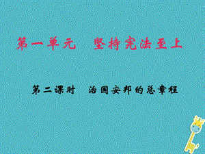 八年級道德與法治下冊維護憲法權威 第2框 治國安邦的總章程課件+素材（打包4套） 新人教版.zip