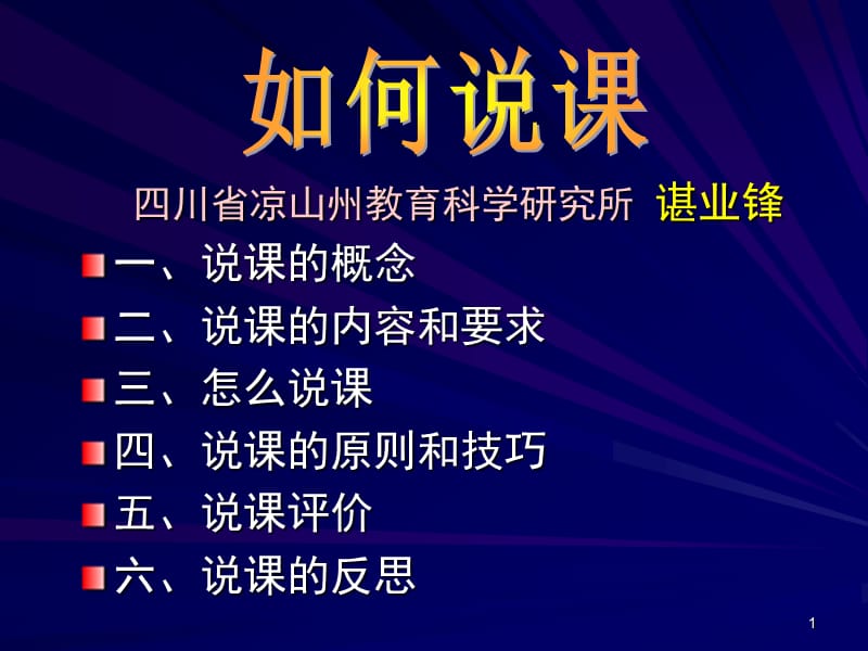 川省涼山州教育科學(xué)研究所諶業(yè)鋒一、說課的概念二、說.ppt_第1頁