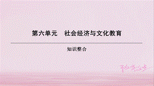 八年級歷史上冊第6單元社會經(jīng)濟與文化教育課件（打包5套）北師大版.zip