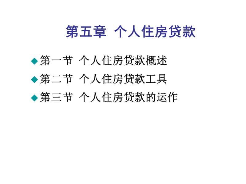 2011房地產(chǎn)金融第五章個人住房貸款.ppt_第1頁