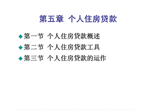 2011房地產(chǎn)金融第五章個(gè)人住房貸款.ppt