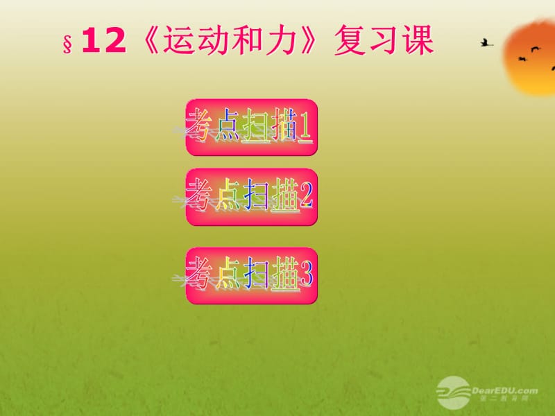 山東省冠縣賈鎮(zhèn)中學(xué)九年級物理《第十二章運動和力》復(fù)習課件人教新課標版.ppt_第1頁