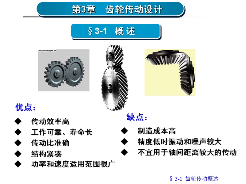 齒輪傳動設(shè)計ppt課件_第1頁