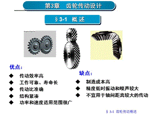 齒輪傳動(dòng)設(shè)計(jì)ppt課件