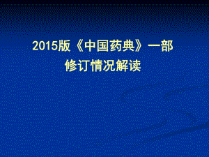 2015版《中國藥典》一部修訂情況解讀.ppt